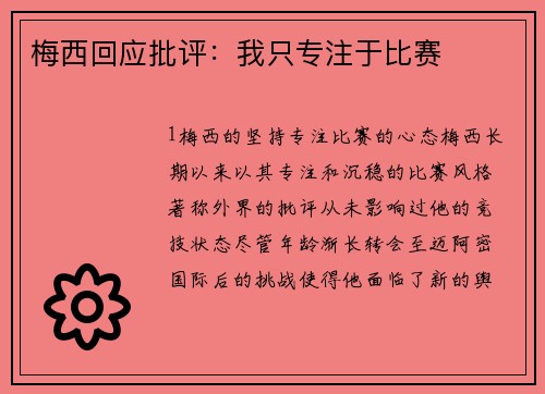 梅西回应批评：我只专注于比赛