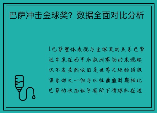 巴萨冲击金球奖？数据全面对比分析