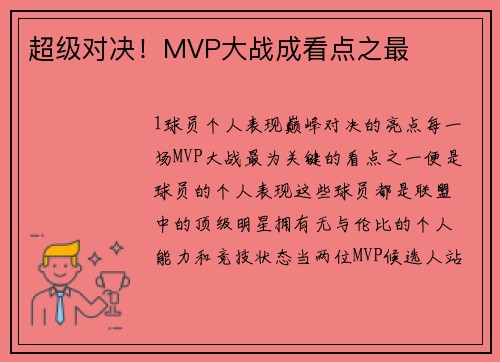 超级对决！MVP大战成看点之最