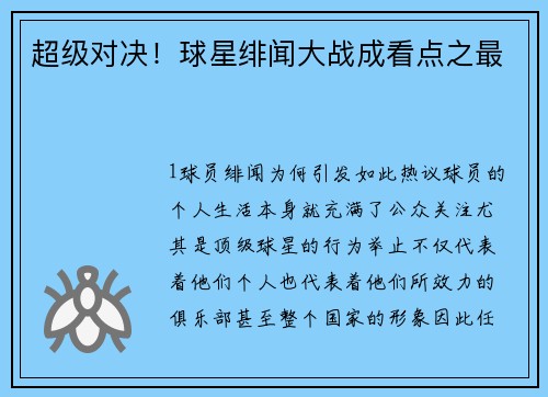 超级对决！球星绯闻大战成看点之最