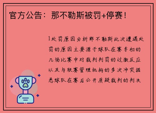 官方公告：那不勒斯被罚+停赛！