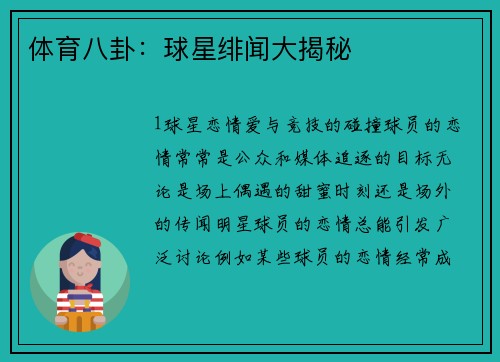 体育八卦：球星绯闻大揭秘
