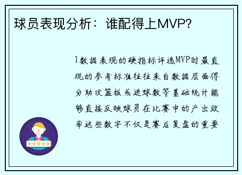 球员表现分析：谁配得上MVP？