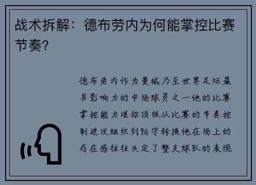 战术拆解：德布劳内为何能掌控比赛节奏？