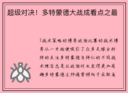 超级对决！多特蒙德大战成看点之最