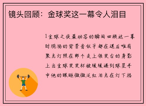 镜头回顾：金球奖这一幕令人泪目
