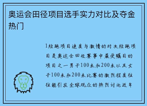 奥运会田径项目选手实力对比及夺金热门
