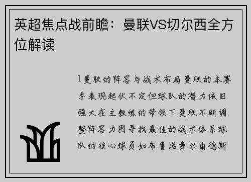 英超焦点战前瞻：曼联VS切尔西全方位解读