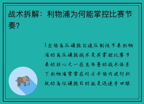 战术拆解：利物浦为何能掌控比赛节奏？