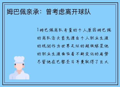 姆巴佩亲承：曾考虑离开球队