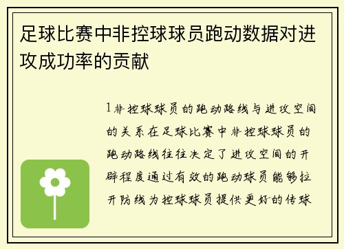 足球比赛中非控球球员跑动数据对进攻成功率的贡献