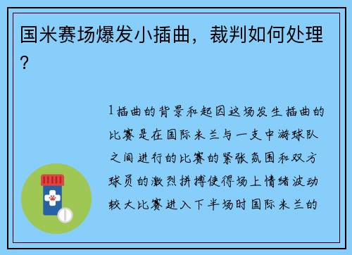 国米赛场爆发小插曲，裁判如何处理？
