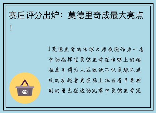 赛后评分出炉：莫德里奇成最大亮点！