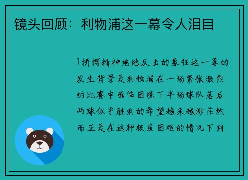 镜头回顾：利物浦这一幕令人泪目