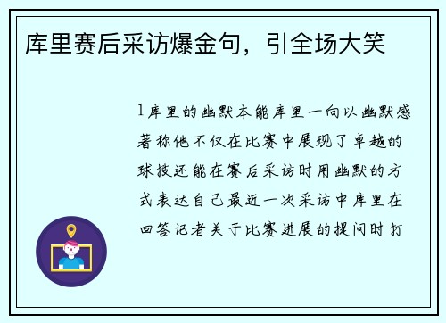 库里赛后采访爆金句，引全场大笑