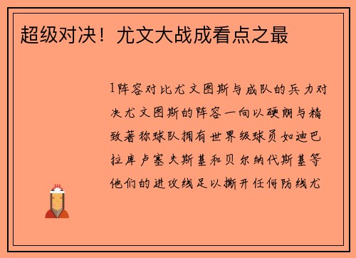 超级对决！尤文大战成看点之最