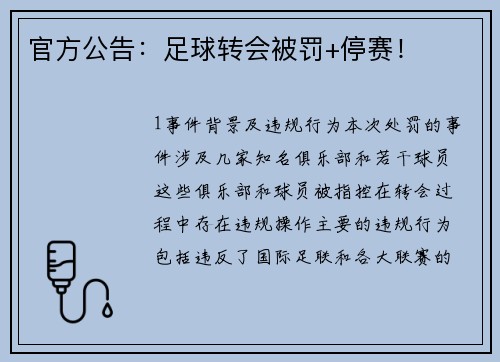 官方公告：足球转会被罚+停赛！