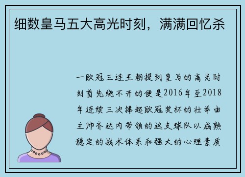 细数皇马五大高光时刻，满满回忆杀