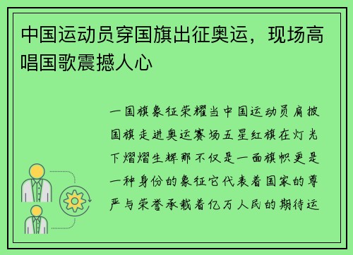 中国运动员穿国旗出征奥运，现场高唱国歌震撼人心