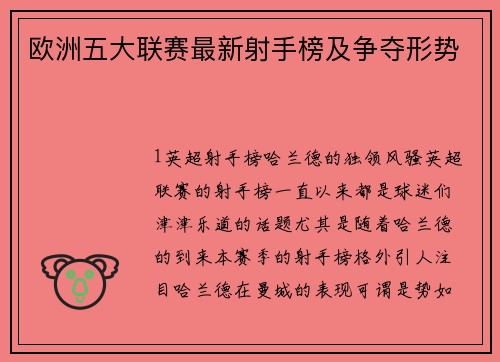 欧洲五大联赛最新射手榜及争夺形势
