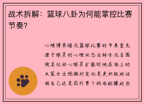 战术拆解：篮球八卦为何能掌控比赛节奏？