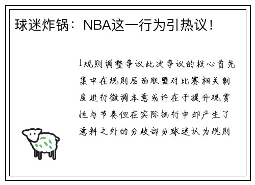 球迷炸锅：NBA这一行为引热议！