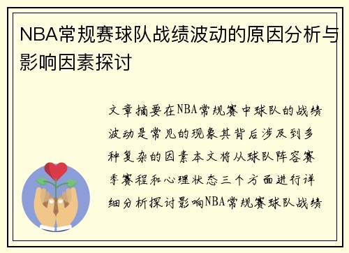 NBA常规赛球队战绩波动的原因分析与影响因素探讨