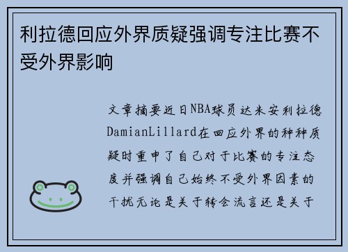 利拉德回应外界质疑强调专注比赛不受外界影响 利拉德回应外界质疑强调专注比赛不受外界影响