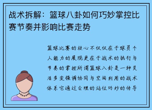 战术拆解：篮球八卦如何巧妙掌控比赛节奏并影响比赛走势