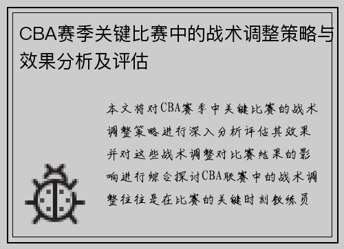 CBA赛季关键比赛中的战术调整策略与效果分析及评估