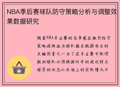 NBA季后赛球队防守策略分析与调整效果数据研究