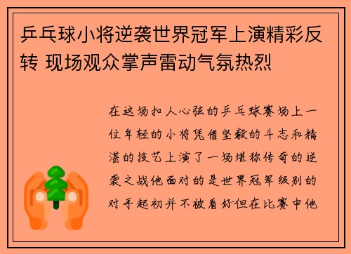 乒乓球小将逆袭世界冠军上演精彩反转 现场观众掌声雷动气氛热烈