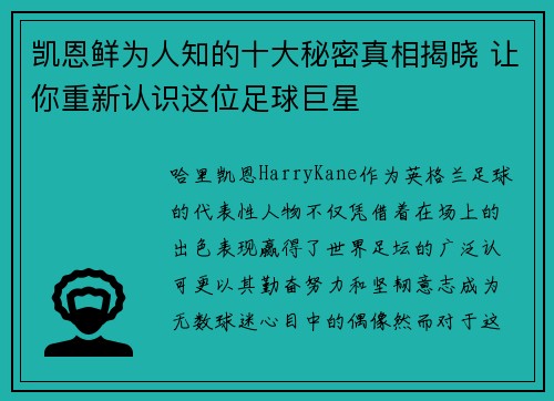凯恩鲜为人知的十大秘密真相揭晓 让你重新认识这位足球巨星