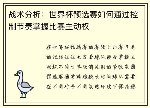 战术分析：世界杯预选赛如何通过控制节奏掌握比赛主动权