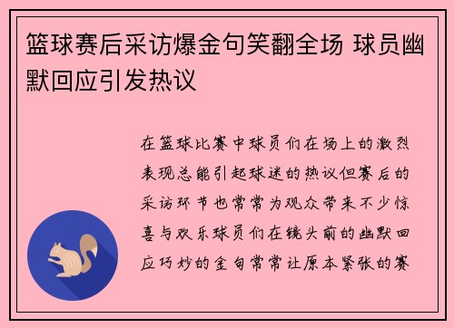 篮球赛后采访爆金句笑翻全场 球员幽默回应引发热议