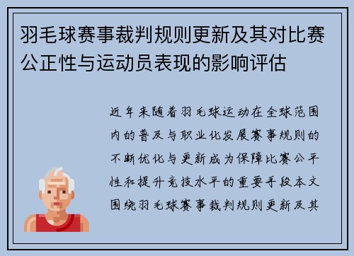羽毛球赛事裁判规则更新及其对比赛公正性与运动员表现的影响评估 羽毛球赛事裁判规则更新及其对比赛公正性与运动员表现的影响评估