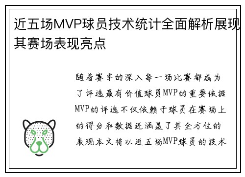 近五场MVP球员技术统计全面解析展现其赛场表现亮点