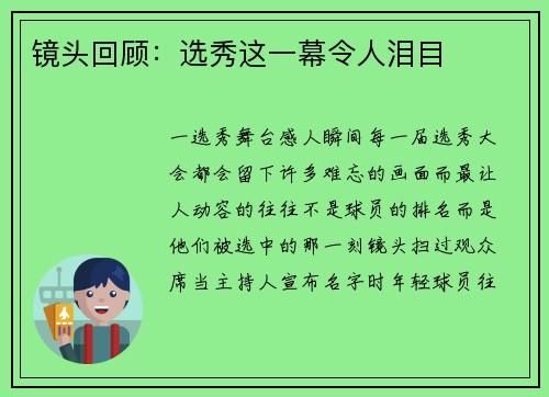 镜头回顾：选秀这一幕令人泪目