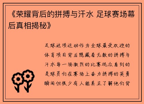 《荣耀背后的拼搏与汗水 足球赛场幕后真相揭秘》 《荣耀背后的拼搏与汗水 足球赛场幕后真相揭秘》