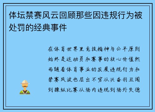 体坛禁赛风云回顾那些因违规行为被处罚的经典事件