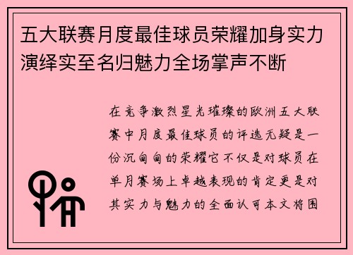 五大联赛月度最佳球员荣耀加身实力演绎实至名归魅力全场掌声不断