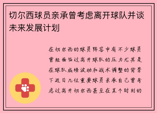 切尔西球员亲承曾考虑离开球队并谈未来发展计划 切尔西球员亲承曾考虑离开球队并谈未来发展计划