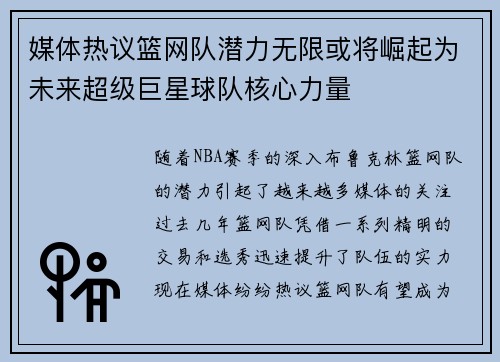 媒体热议篮网队潜力无限或将崛起为未来超级巨星球队核心力量